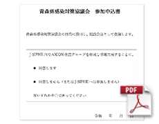 青森県感染対策協議会 AICON　参加申し込み用紙